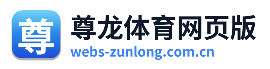 尊龙体育网页版